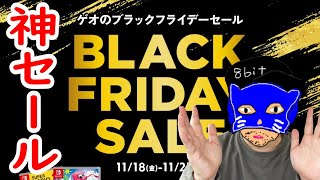 【ゲオセール】ゲームが100円？ 今回は神セール 安すぎるブラックフライデーセール GEOがやばい