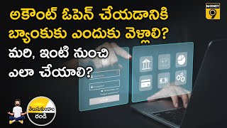 Why Go To a Bank to Open an Account | అకౌంట్ ఓపెన్ చేయడానికి బ్యాంకుకు ఎందుకు వెళ్లాలి?