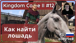 #12 | СИВКА!!! 🐴 | Kingdom Come: Deliverance II - прохождение