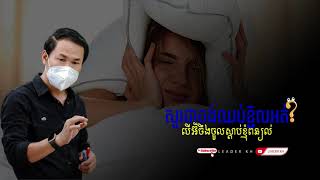 ល្មមឈប់ខ្ជិលហើយ | លោកគ្រូ ឃីម សុខហេង