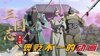 三国志第01回：貂蝉认王允做义父，刘关张桃园三结义后，营救董卓做县令！