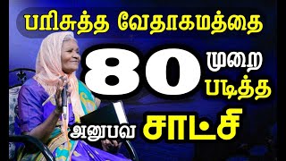 வேதத்தை 80 முறை வாசித்து முடித்த பெண்மணியின் சாட்சி - சகோதரி.மரியம்மாள் தங்கராஜ்