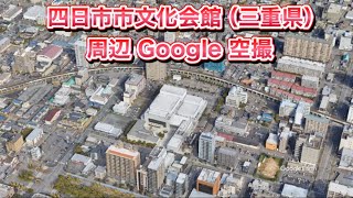 #四日市市文化会館（三重県 四日市市）周辺 Google 空撮・4K・BGMなし