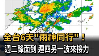 雨連炸6天　兩波鋒面接力留意短延時強降雨、雷擊－民視新聞