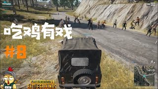 绝地求生中国玩家搞笑时刻第8期 Chinese PUBG players funny moments#8