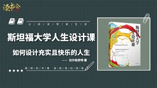 斯坦福大学人生设计课：如何用设计思维，找到自己真正的人生目标