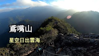 鳶嘴山(星空日出雲海) 一次滿足