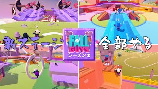 【Fall Guys】シーズン2の新ステージ全部やる！【フォールガイズ】