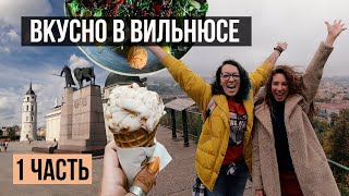 Вильнюс: Где поесть? Где выпить кофе? Где вкусные десерты?