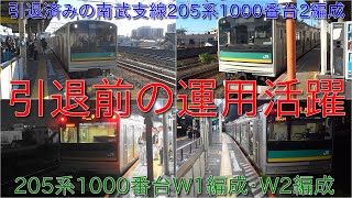 【引退済みの南武支線205系1000番台W1編成・W2編成の引退前の運用活躍】南武支線205系1000番台はW4編成のみに