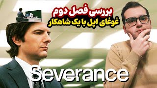 بررسی و موشکافی قسمت اول سریال جدا سازی - Severance /  غوغای دوباره اپل با یک سریال شاهکار