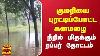 குமரியை புரட்டிப்போட்ட கனமழை... நீரில் மிதக்கும் ரப்பர் தோட்டம் | Heavy Rain | Kanyakumari