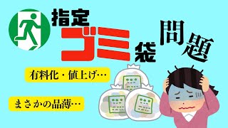 【指定ゴミ袋問題】あなたの地域は大丈夫ですか？ゴミを出すにも金がかかるこの世の中…。