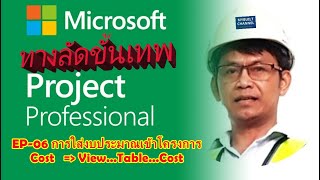 ทางลัดขั้นเทพ MS Project EP06 : Cost การใส่งบประมาณเข้าไปในโครงการ