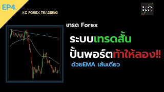 EP4.เทรด forex ระบบเทรดสั้น ปั้นพอร์ต ด้วย EMA เส้นเดียว ระบบเทรดสั้น M5 by KC Forex Trading