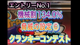 家スロバトル1番手　クランキーコンテスト