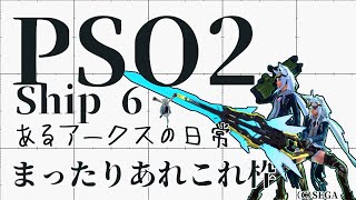 ［ PSO2 ; Ship 6 ］あるアークスの日常 // 常設ｸﾞﾙﾝｸﾞﾙﾝ！【PC】