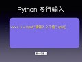 python基础知识 输入和输出