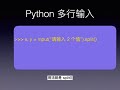 python基础知识 输入和输出