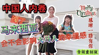 声音重制版｜中国人太卷，是不是让全世界都少了幸福感？｜祝大家圣诞快乐！｜感谢一路有你陪伴❤️｜乌克兰洋媳妇在大马