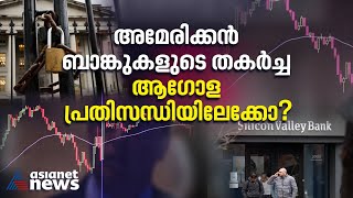 അമേരിക്കയില്‍ ബാങ്ക് തകര്‍ന്നാല്‍ കാത്തിരിക്കുന്നത് സാമ്പത്തിക മാന്ദ്യമോ?  | American Bank Collapse