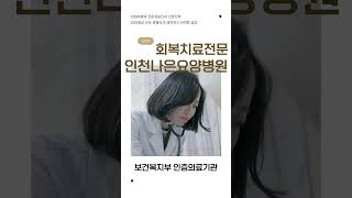 회복기 치료 전문 병원 #재활요양병원 #회복기치료전문 #보건복지부인증의료기관