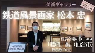 鉄道風景画家 松本忠 藤崎展(仙台の老舗百貨店）出品数101点。美術館のような大規模個展。