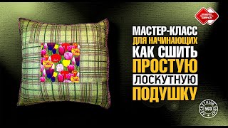 Лоскутный эфир 593. Мастер-класс для начинающих. Как сшить простую лоскутную подушку