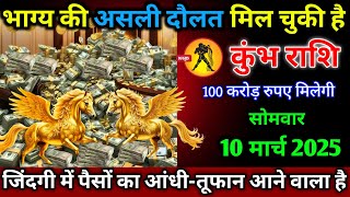 कुंभ राशि।। 9 मार्च 2025। भाग्य की असली दौलत मिल चुकी है,100 करोड़ रुपए मिलेगी