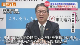 【能登半島地震】東北電力・樋口康二郎社長「東日本大震災の被災地として最善の支援ができた」　被災地の停電が一部地域を除きほぼ復旧したことについて発言【ミヤテレNEWS NNN】