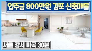 [501]실입주금 800만원 수도권 1억대 김포 최저가 신축분양매물! 미분양 급매보다 저렴한 서울 강서 방화 마곡 인천 30분 거리 경기도 김포 1억원대 무입주금 가능한 신축빌라