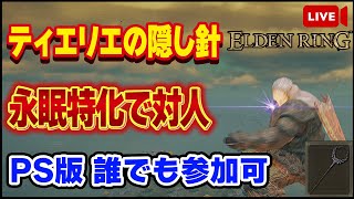 【エルデンリング】ナイトレインのネットワークテスト落ちました……ティエリエの隠し針使で闘技するぞ！！PS版誰でも参加可【ELDEN RING】【生放送】【対人戦】