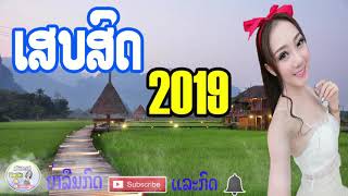 ເສບສົດຫມໍລຳຍາວ เสบสดหมอลำยาว , SONG MUSIC LAO 2019