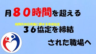 月８０時間を超える３６協定を締結された職場へ