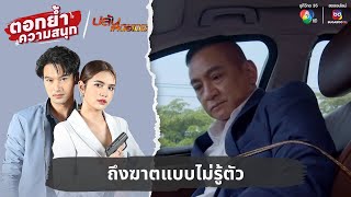 ถึงฆาตแบบไม่รู้ตัว | ตอกย้ำความสนุก ปล้นเหนือเมฆ EP.15