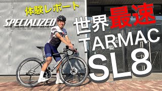 【体験】世界最速のTARMAC SL8が想像以上にすごかった / 試乗レポート