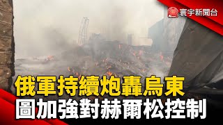 俄軍持續炮轟烏東 試圖加強對赫爾松控制 @globalnewstw #烏俄戰爭