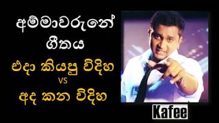 Kafee ,Ammawarune Eda VS Ada අම්මාවරුනේ එදා VS අද