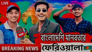 মানবতার ফেরিওয়ালা 😂 বাংলা ফানি ভিডিও 😂😂  বিনোদনের জন্য সাবস্ক্রাইব করেন #unique_funny #unique_pongta