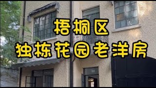 NO.1320上海租房🍂入住梧桐区整栋老洋房🥰复古质感