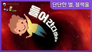 사람이 블랙홀에 들어간다면?│천문우주 콘텐츠 모음집│우주.ZIP│누리호를 응원합니다.