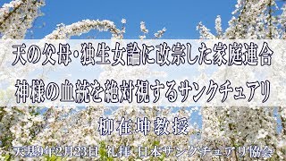 天の父母・独生女論に改宗した家庭連合／神様の血統を絶対視するサンクチュアリ