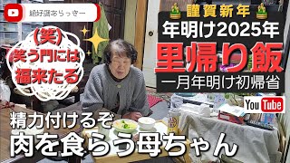 【里帰り飯】謹賀新年、明けましての初帰省！精力付けるぞ肉を食らう母ちゃん元気？？