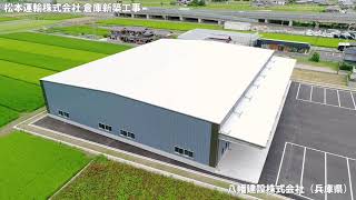 システム建築「松本運輸株式会社 倉庫新築工事」空撮 - (株)横河システム建築