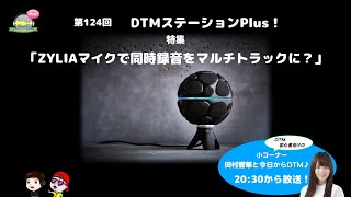 「ZYLIAマイクで同時録音をマルチトラックに？」第124回