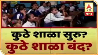 School Closed/Open? महाराष्ट्रात कुठे शाळा सुरू? कुठे शाळा बंद? पाहा सविस्तर रिपोर्ट | ABP Majha