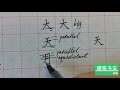 basic teaching of chinese hard pen calligraphy。中国硬笔书法基础教学