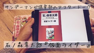 サンデーマンガ倶楽部のアフタートーク。石ノ森章太郎『仮面ライダー』編