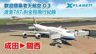 【老天航空03】前進大阪！偷偷錄了機艙廣播 | 成田-關西 | RJAA-RJBB | 波音SSG747-8i | X-Plane11 | 星期天LIVE飛行全程紀錄