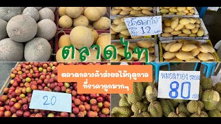 ตลาดส่งผลไม้ ราคาถูก @ตลาดไท